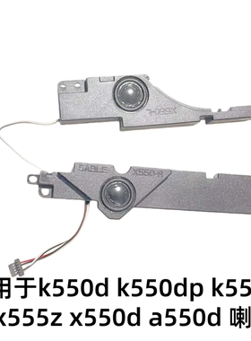 用于华硕 k550d k550dp k555z x555z x550d a550d笔记本内置喇叭
