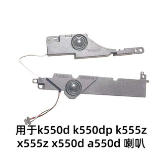 用于华硕 k550d k550dp k555z x555z x550d a550d笔记本内置喇叭
