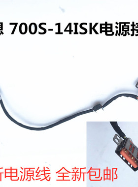 适用于 联想700S-14ISK电源接口充电接口电源线全新DC头包邮