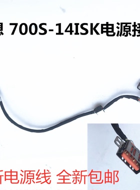 联想700S-14ISK电源接口充电接口电源线全新包邮