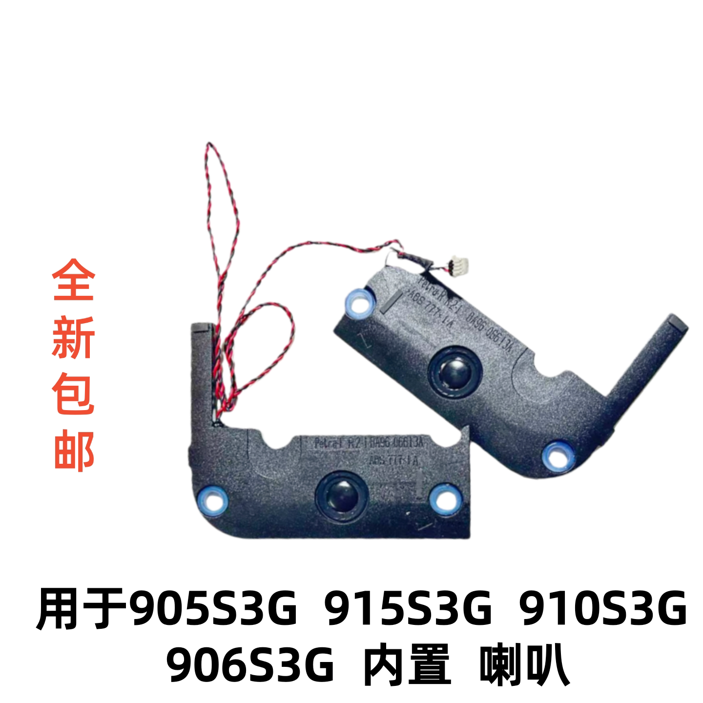 适用于三星 905S3G 915S3G 910S3G 906S3G笔记本内置喇叭音箱包邮