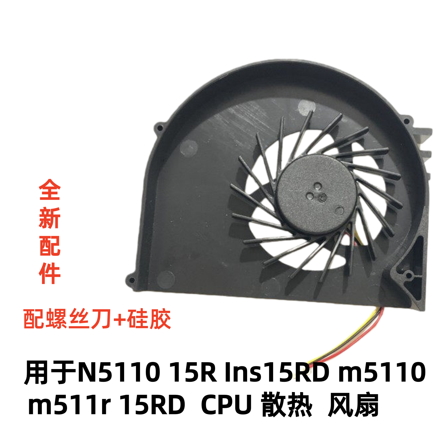 用于DELL戴尔灵越N5110  M5110 N5010 M5010笔记本CPU风扇
