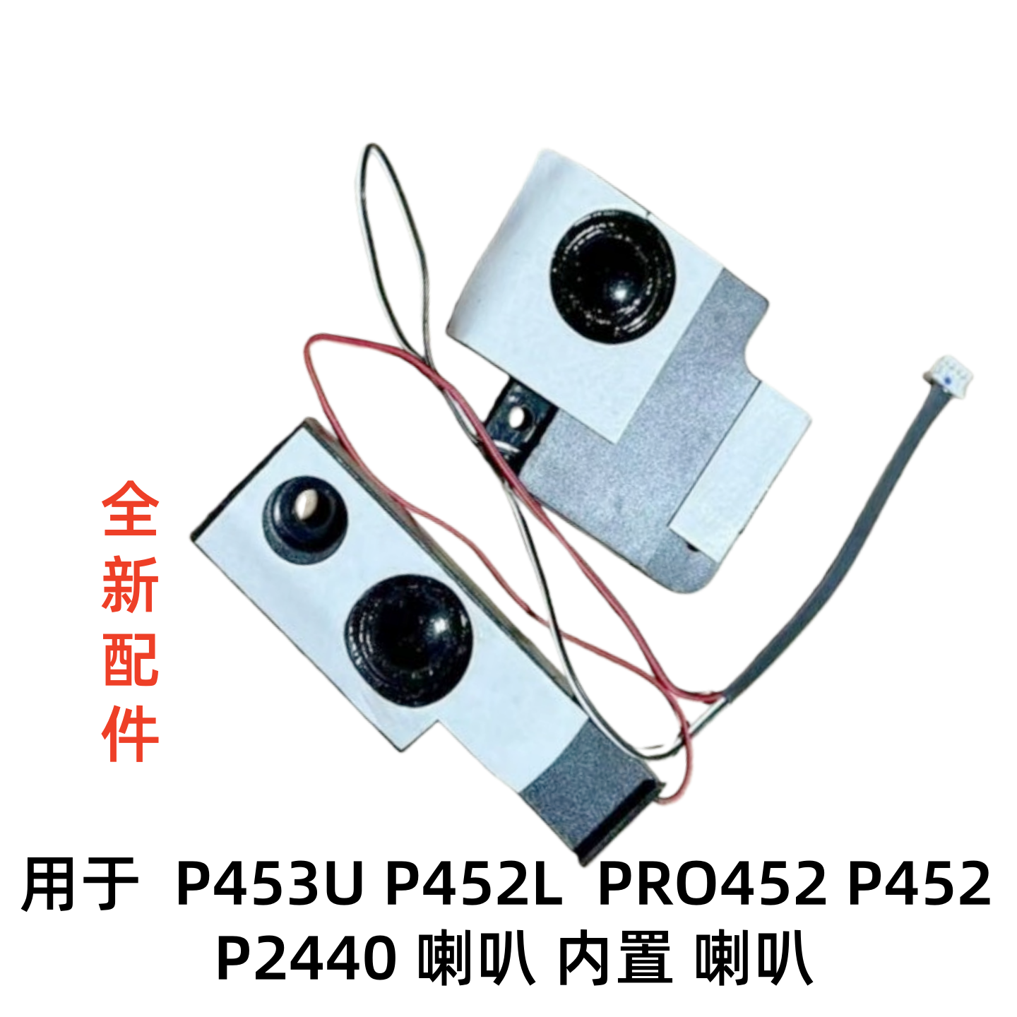用于ASUS华硕P453U喇叭P452L扬声器PRO452S内置音箱P452 P2440