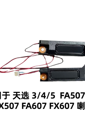 适用于华硕天选3/4/5喇叭FA507 FX507 FA607 FX607 FX516扬声器