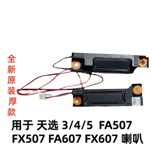 FX607 5喇叭FA507 FA607 FX516扬声器 FX507 适用于华硕天选3