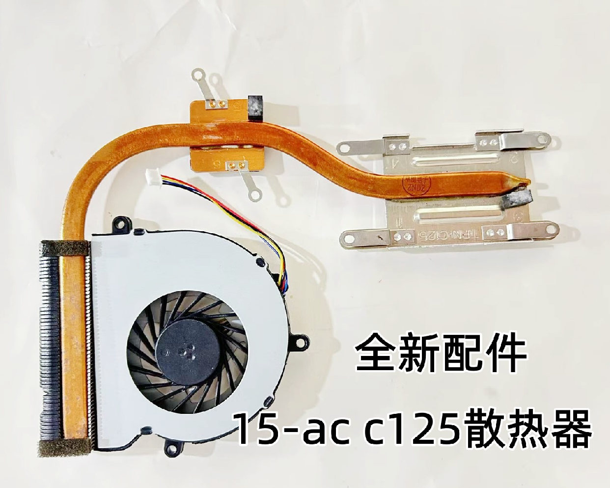 用于惠普 HP TPN-C125 TPN-C126 15-AC 散热管 风扇 散热器 原装