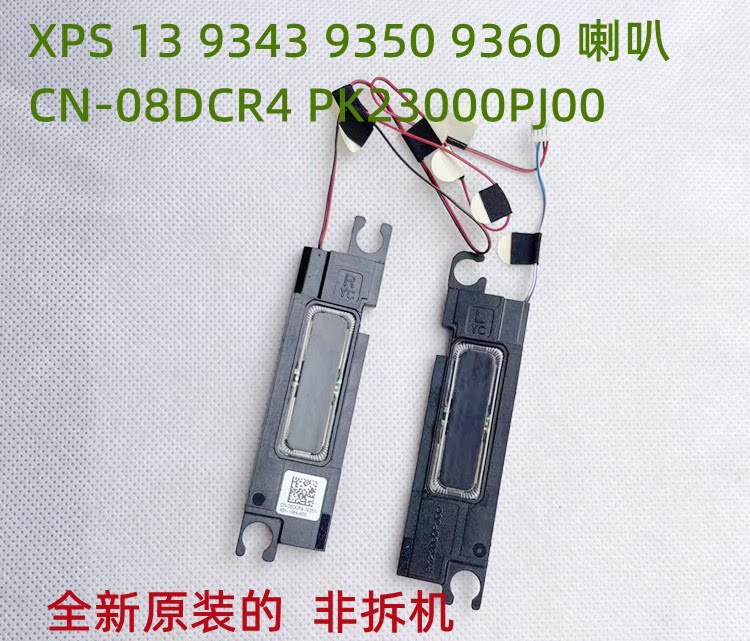 戴尔xps 13 9343 9350 9360 p54g喇叭音箱 08dcr4 pk23000pj00