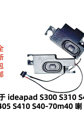 用于联想IdeapadS300 S310 S400 S405 S410 M40 S40-70喇叭扬声器