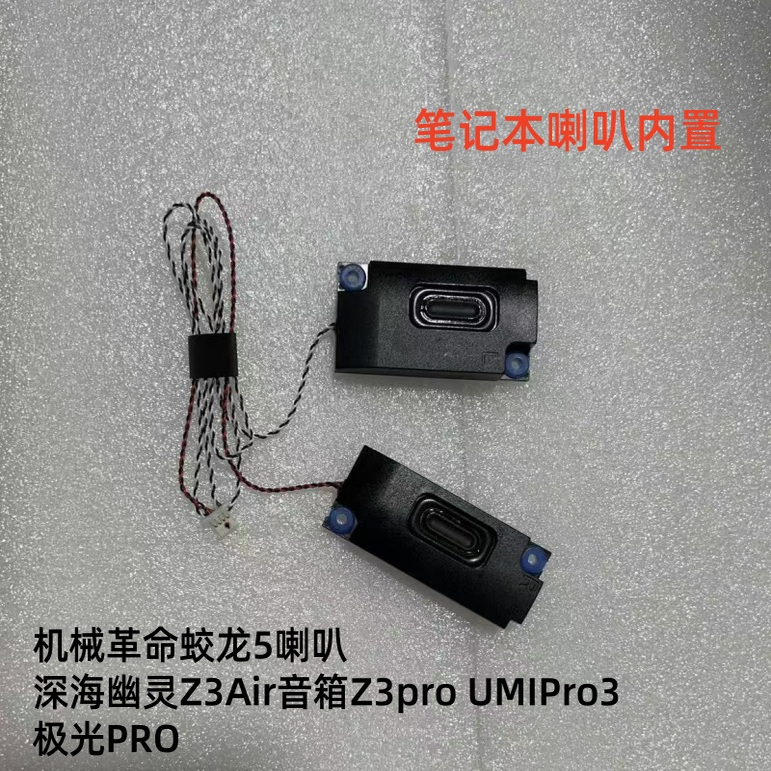 适用机械革命蛟龙5喇叭深海幽灵Z3Air音箱Z3pro UMIPro3 极光PRO