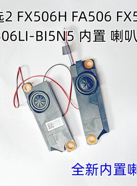 华硕天选2 FX506 FA506 FX506L FX506LI-BI5N5笔记本扬声器喇叭