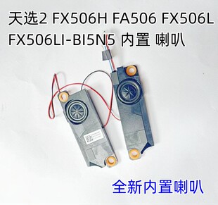华硕天选2 FX506 FA506 FX506L FX506LI-BI5N5笔记本扬声器喇叭