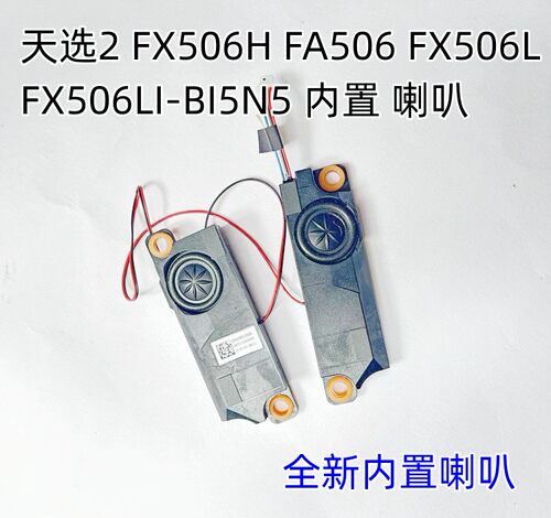 华硕天选2 FX506 FA506 FX506L FX506LI-BI5N5笔记本扬声器喇叭