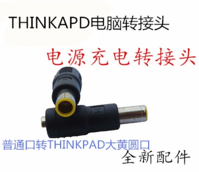 联想THINKAD笔记本充电器适配器电源转接头转接口X200 T400包邮