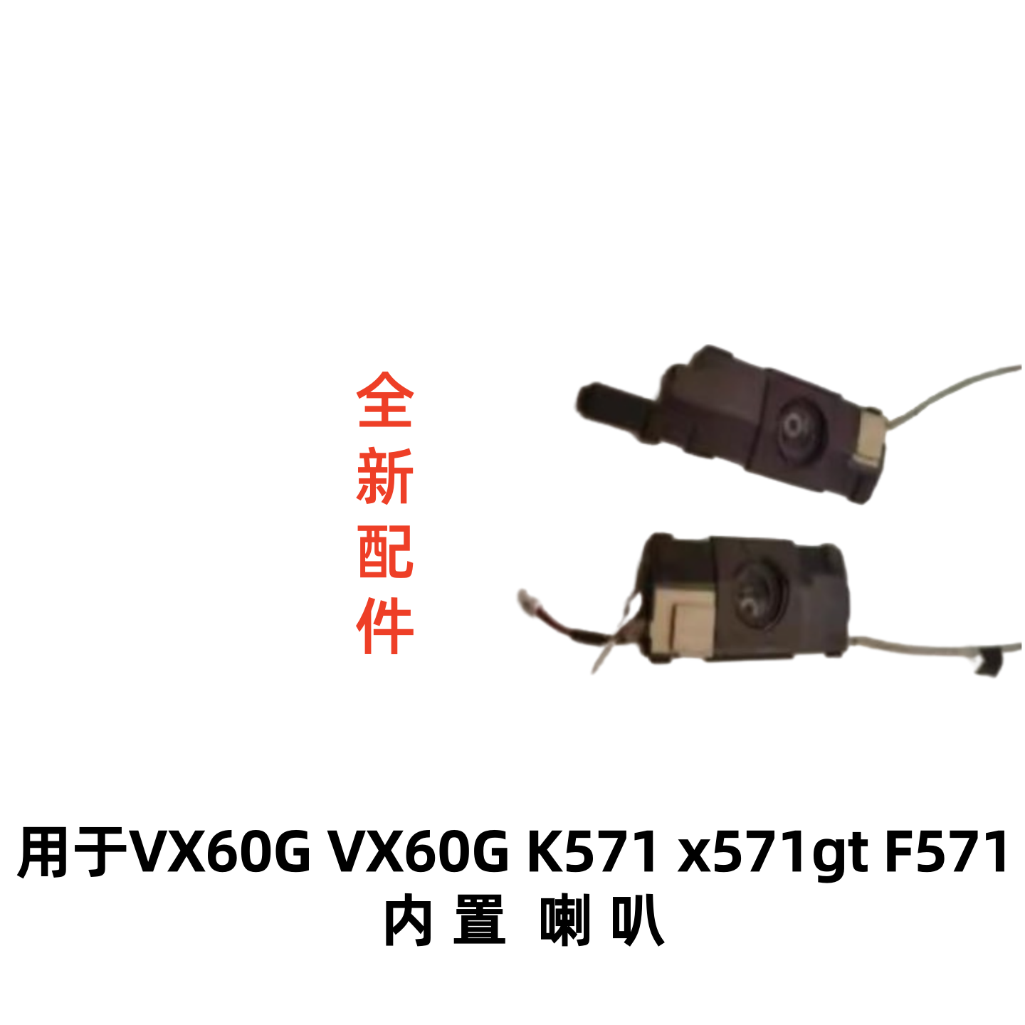 用于asus华硕 VX60G 喇叭 VX60G 内置音箱 K571扬声器x571gt F571