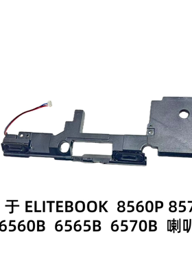 用于HP惠普 EliteBook 8560P 8570P 6560B 6565B 6570B扬声器喇叭