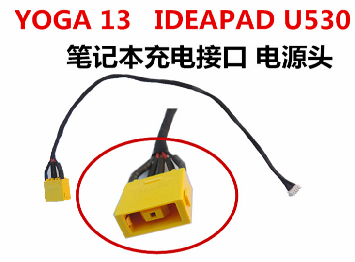 联想yoga13充电接口电源口IDEAPAD U530充电线电源接口电源头