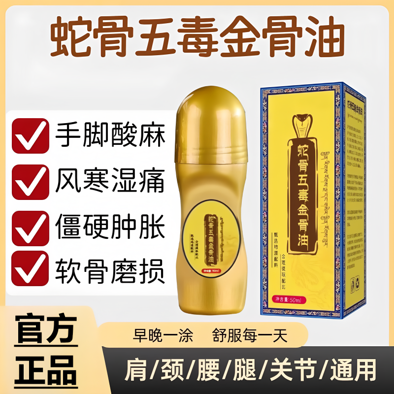 蛇骨五毒筋骨油全身可用