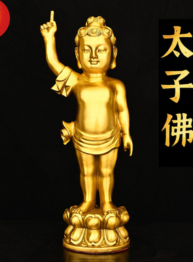 黄铜太子佛浴佛如来佛像莲花底座站像释迦牟尼铜像宝宝佛家用摆件