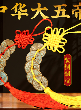 仿古做旧大五帝钱摆件秦半两汉五铢唐宋明黄铜门对门古币铜钱挂件