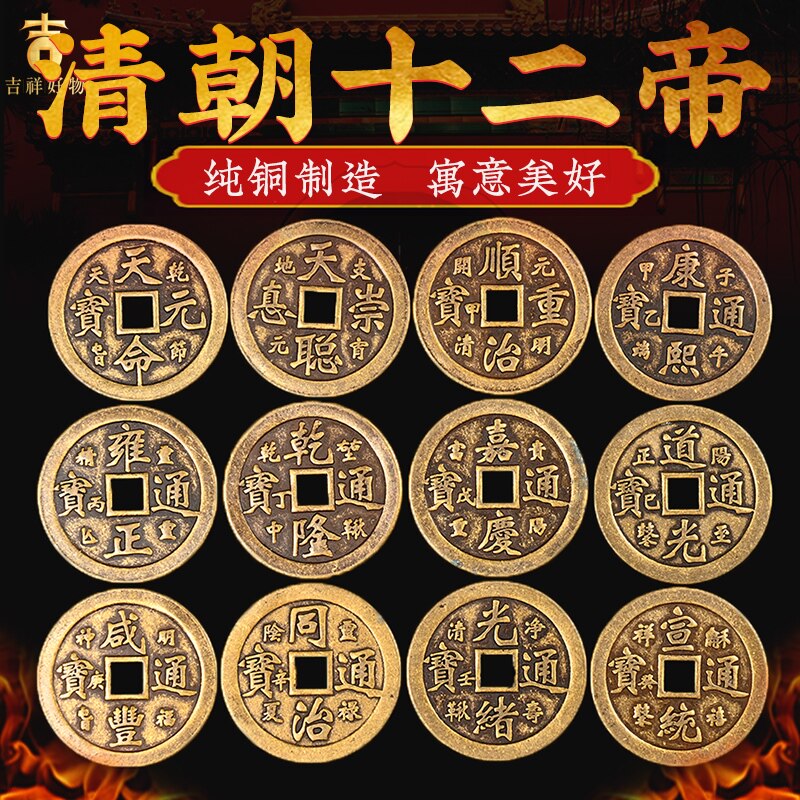 铜五帝钱散装清朝十二帝钱天聪天命五六七八九十帝钱压门槛铜钱币
