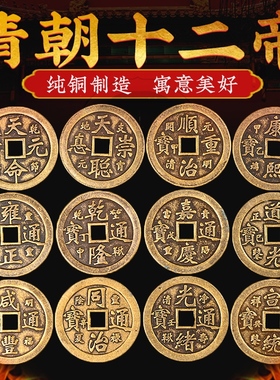 铜五帝钱散装清朝十二帝钱天聪天命五六七八九十帝钱压门槛铜钱币