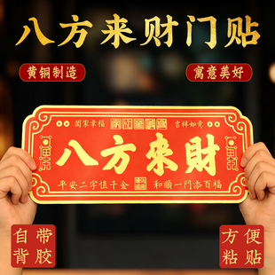八方来财门贴新年门贴大门牌匾家庭入户门铜牌装饰创意门牌号摆设