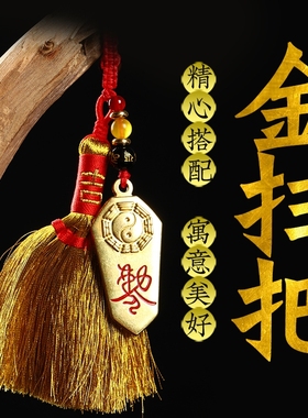 吉祥好物黄铜金扫把五帝钱随身
