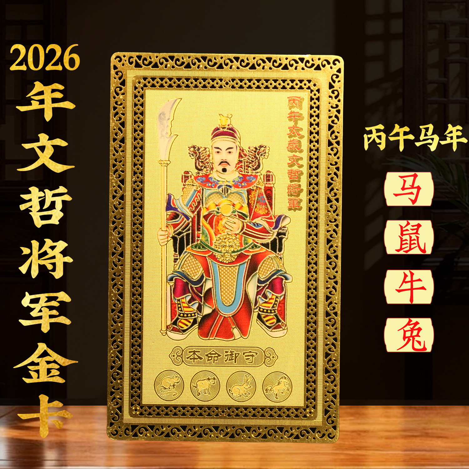 2026年太岁卡丙午马年本命年文哲大将军牌属鼠牛兔马手机贴护身卡图片