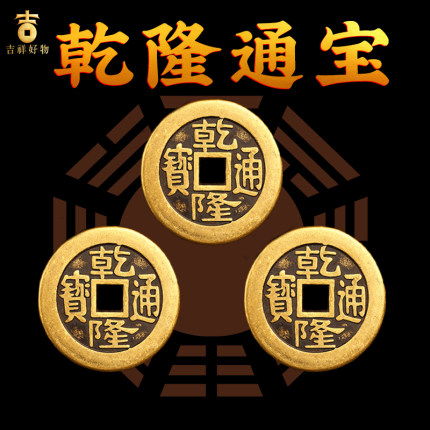 乾隆通宝仿真品铜钱五帝钱乾隆通宝三枚加厚铜清朝铜板币压门槛钱