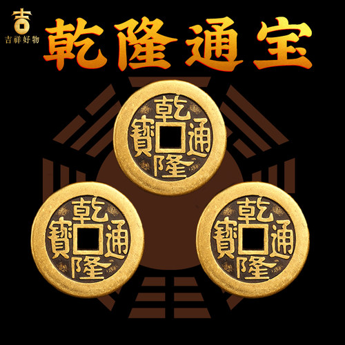 乾隆通宝黄铜真品古铜钱清朝门槛