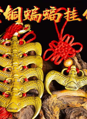 吉祥好物黄铜五福临门蝙蝠挂件