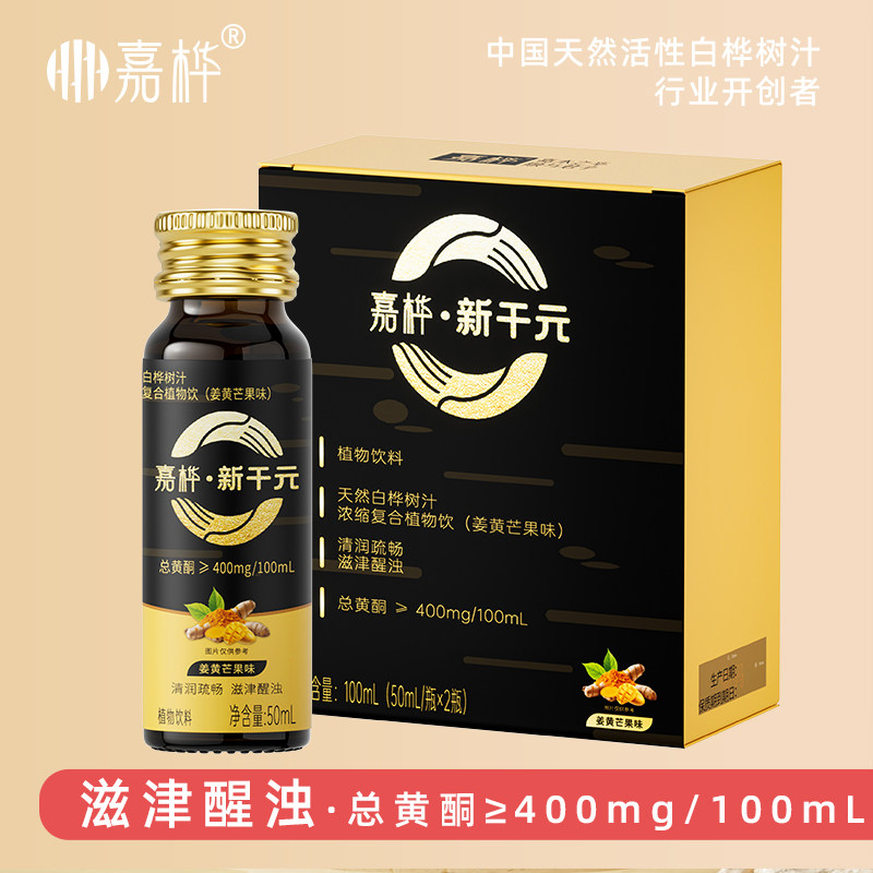 【50ml*2支起】嘉桦新干元浓缩白桦树汁复合植物饮滋津醒浊含黄酮