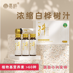 嘉桦浓缩白桦树汁天然桦树原液天然植物饮料口服液50ML 8瓶盒低GI