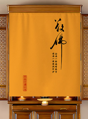 佛龛遮挡帘家用免打孔门帘佛堂菩萨神龛供桌柜防尘挡灰布帘子定制