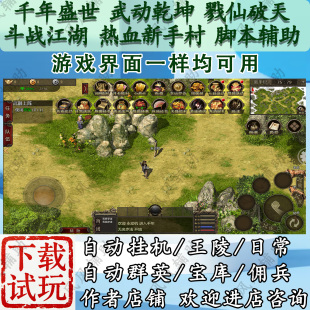 千年盛世脚本辅助打斗战江湖戮仙破天武动乾坤红月战神热血新手村