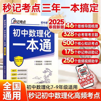 2025秒记考点初中数理化一本通