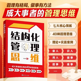 时光学结构化管理思维成大事者 管理思维在思考和表达方面管理有格局做事有方法提升思维能力领导力识人用人管事成事玩转情商书籍
