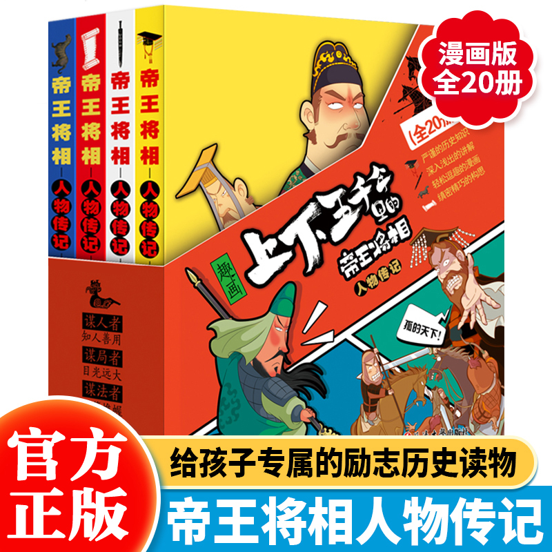 全套20册趣画上下五千年里的帝王将相格局勇气果敢英雄事迹古人智慧战争兵法生活中小学生历史人物传记漫画书历史故事