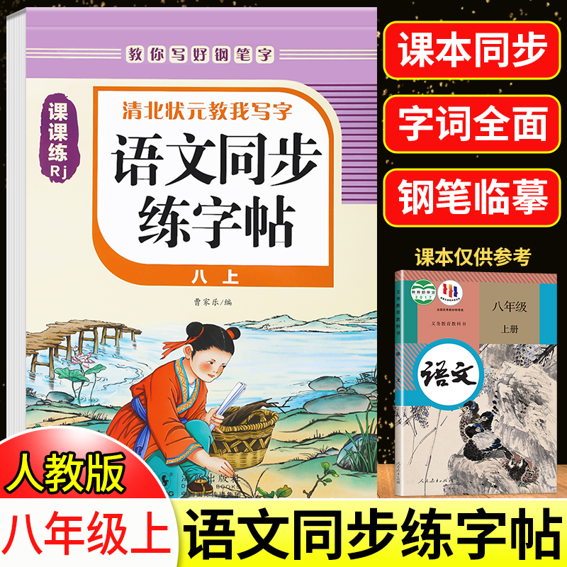 八年级上下册语文字帖人教版