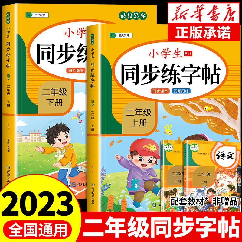 【2023新版】二年级上下册语文同步字帖 小学人教版练字帖 写字课课练2年级 小学生课本生字练习上学期习字帖部编教材练字每日一练高性价比高么？