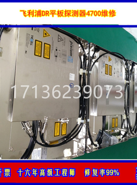 维修医疗平板探测器x射线飞利浦Pixium RAD 4143/4600/FD20修复高