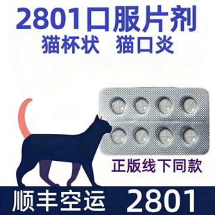 2801猫杯状猫口炎口服片剂口炎喷剂莲花胶囊顺丰特快次日达