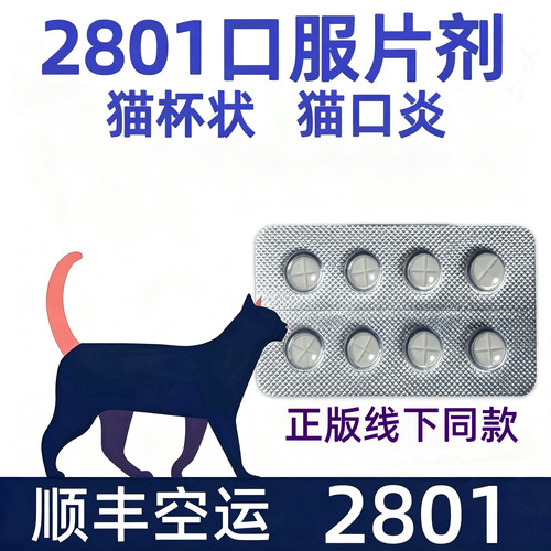 2801猫杯状猫口炎口服片剂