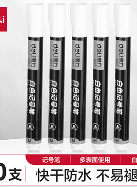 得力S557白色记号笔 (白)(10支/盒)