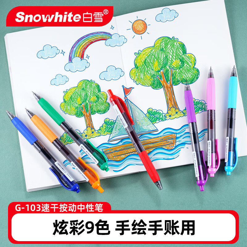 白雪中性笔G103/101臻速干(黑/红/蓝/橙/粉/紫/绿/棕/浅蓝/玫红)