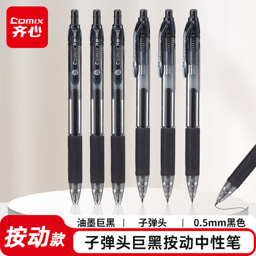 齐心K37办公按动中性笔0.5