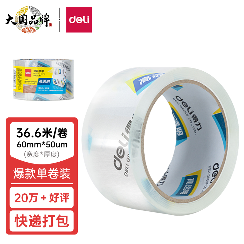 得力(deli)高品质高透明封箱胶带打包胶带 60mm*40y*50um(36.6m/卷) 1卷装 办公用品 30367-30369 办公设备/耗材/相关服务 bopp胶带 原图主图