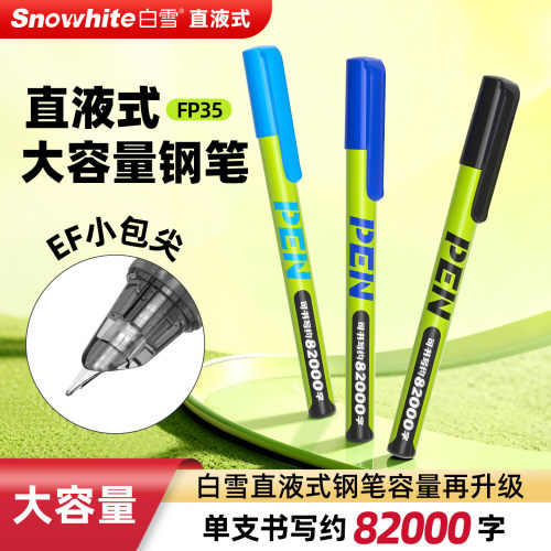 白雪FP35小绿杆钢笔EF小包尖大容量免换囊一次性(墨蓝/蓝/黑)(支)