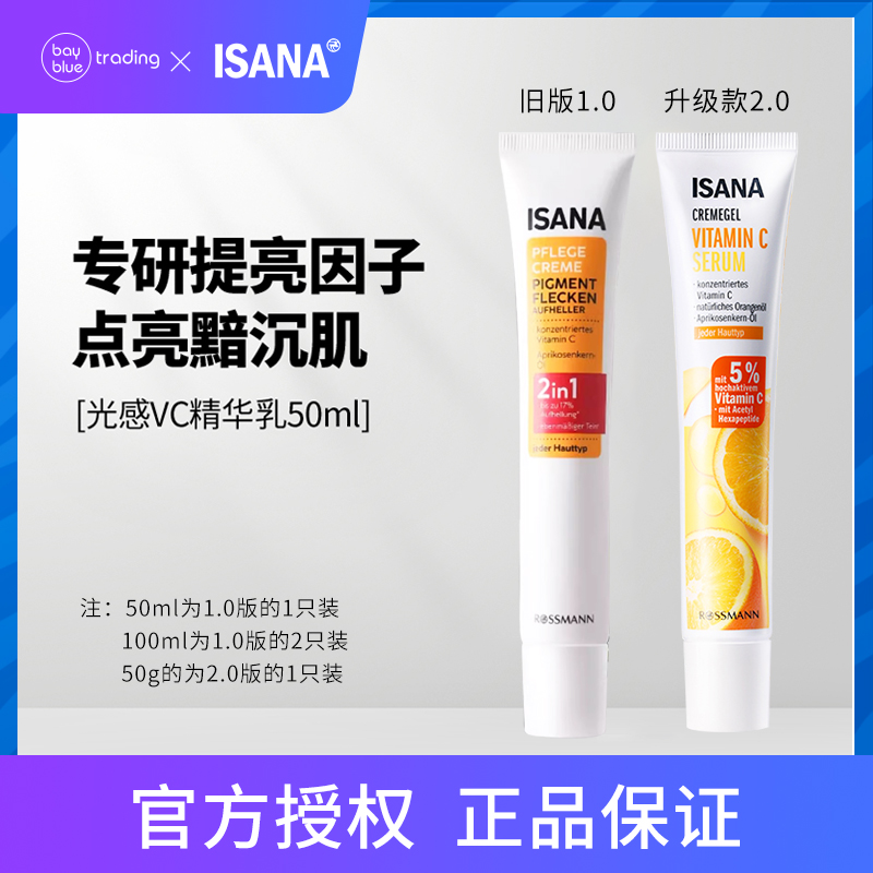 品牌直采可授权ISANA vc美白淡斑精华乳50ml 3304990039