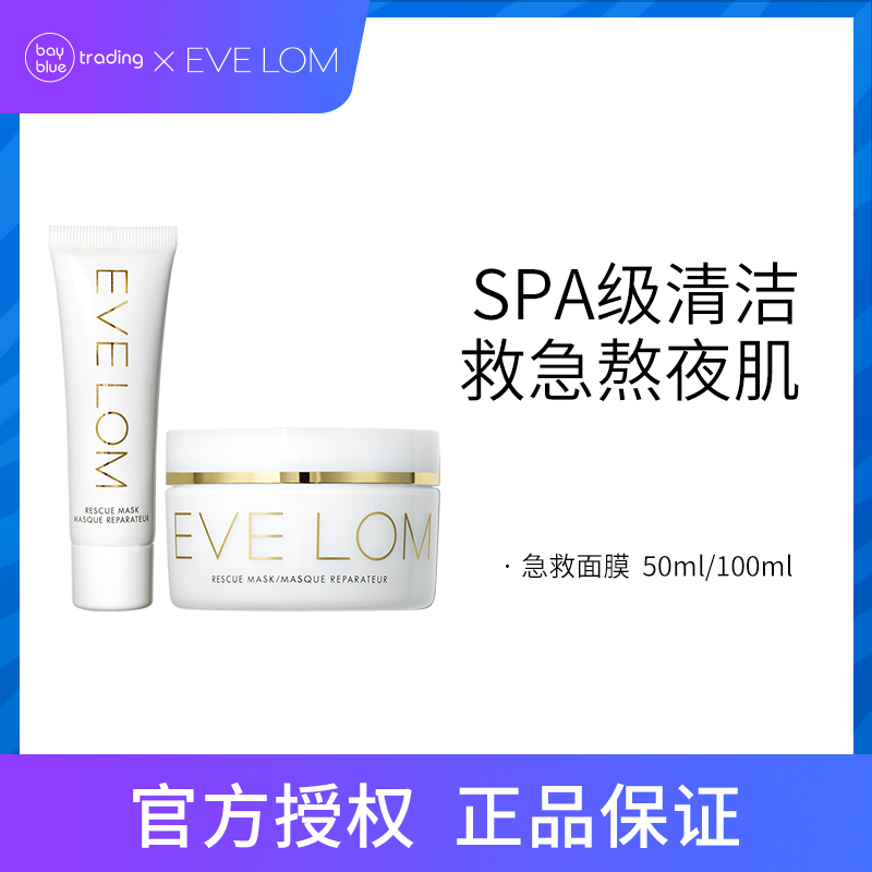 【保税仓直发】EVE LOM伊芙珑英国洁净面膜急救面膜50/100ml